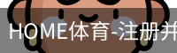 HOME体育